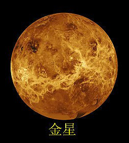 金星